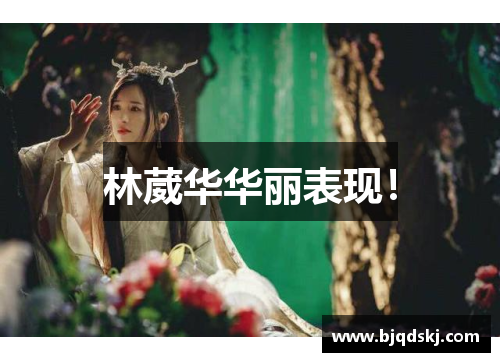 林葳华华丽表现！