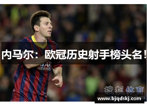 内马尔：欧冠历史射手榜头名！