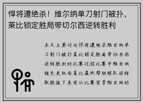 悍将遭绝杀！维尔纳单刀射门被扑，莱比锁定胜局带切尔西逆转胜利